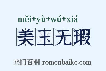 美玉无瑕是什么意思的图片